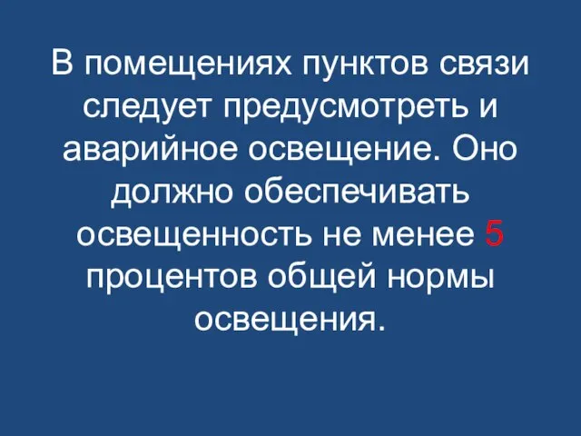 В помещениях пунктов связи следует предусмотреть и аварийное освещение. Оно должно обеспечивать