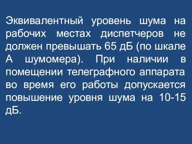 Эквивалентный уровень шума на рабочих местах диспетчеров не должен превышать 65 дБ