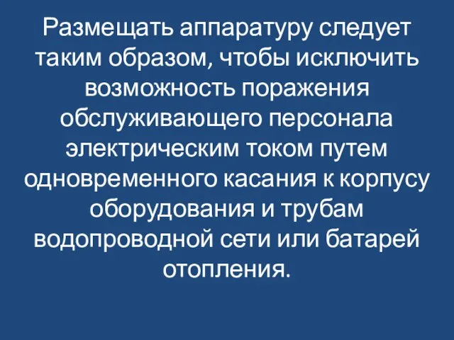 Размещать аппаратуру следует таким образом, чтобы исключить возможность поражения обслуживающего персонала электрическим