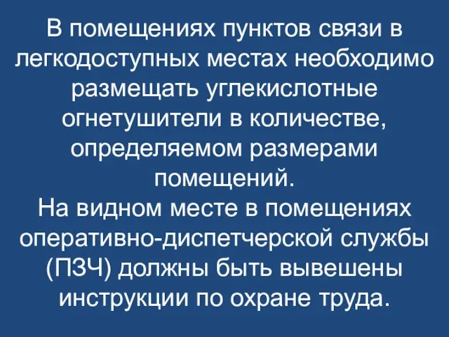 В помещениях пунктов связи в легкодоступных местах необходимо размещать углекислотные огнетушители в