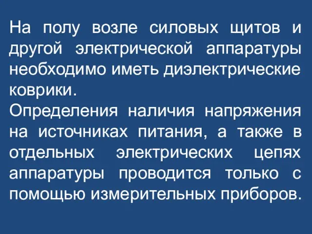 На полу возле силовых щитов и другой электрической аппаратуры необходимо иметь диэлектрические