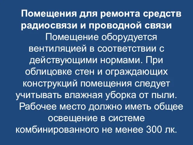 Помещения для ремонта средств радиосвязи и проводной связи Помещение оборудуется вентиляцией в