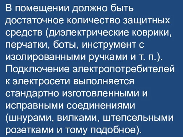 В помещении должно быть достаточное количество защитных средств (диэлектрические коврики, перчатки, боты,