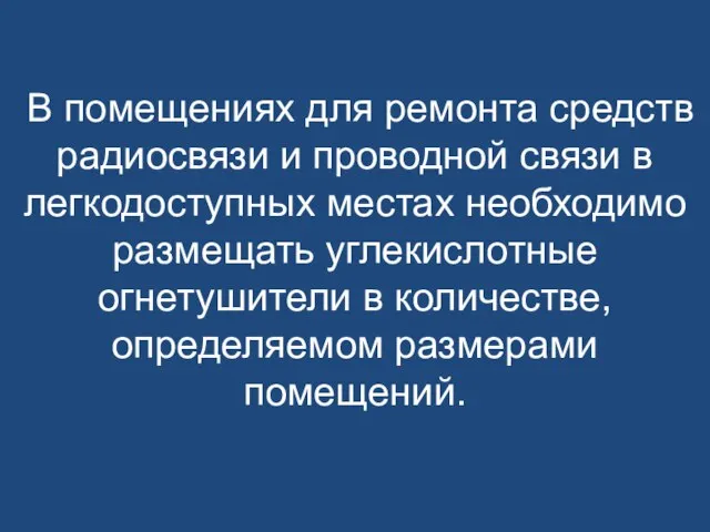 В помещениях для ремонта средств радиосвязи и проводной связи в легкодоступных местах