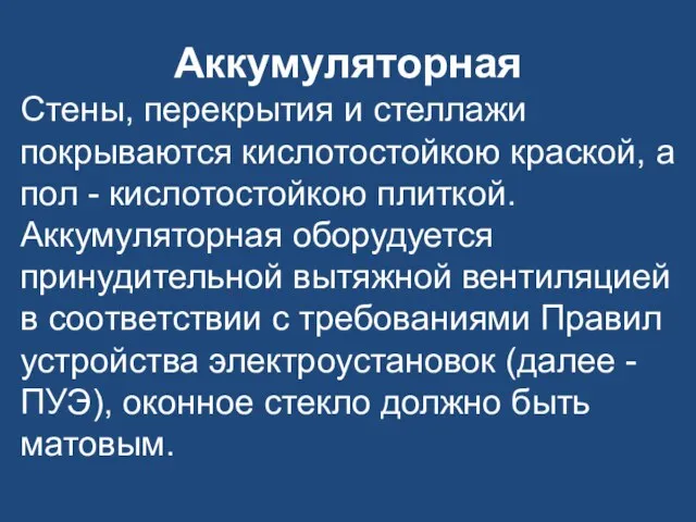 Аккумуляторная Стены, перекрытия и стеллажи покрываются кислотостойкою краской, а пол - кислотостойкою