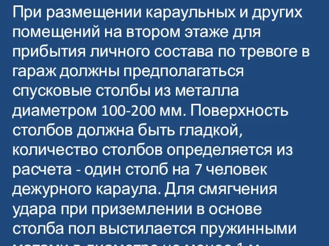 При размещении караульных и других помещений на втором этаже для прибытия личного