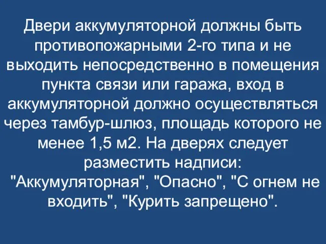 Двери аккумуляторной должны быть противопожарными 2-го типа и не выходить непосредственно в