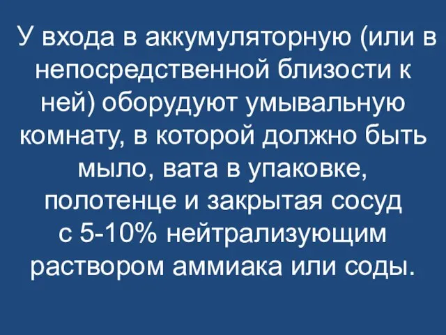 У входа в аккумуляторную (или в непосредственной близости к ней) оборудуют умывальную