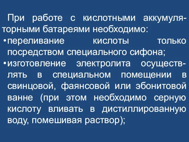 При работе с кислотными аккумуля-торными батареями необходимо: переливание кислоты только посредством специального