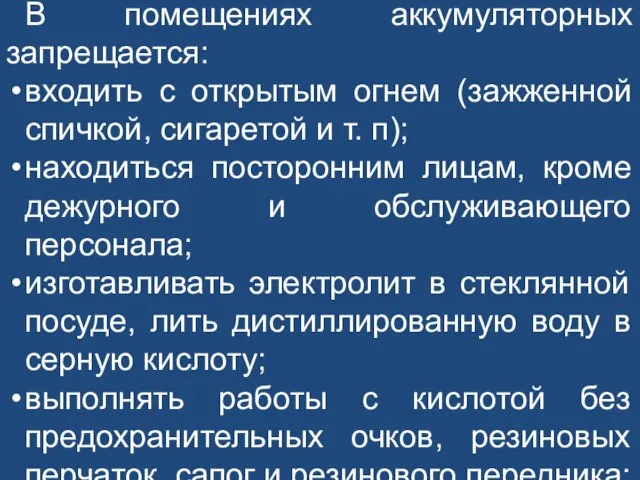 В помещениях аккумуляторных запрещается: входить с открытым огнем (зажженной спичкой, сигаретой и