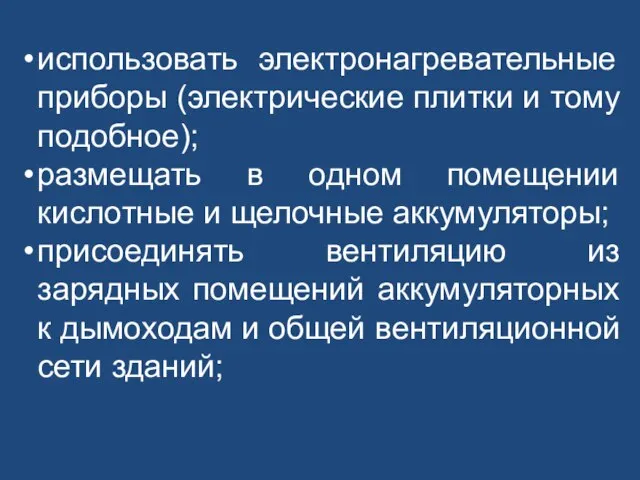 использовать электронагревательные приборы (электрические плитки и тому подобное); размещать в одном помещении