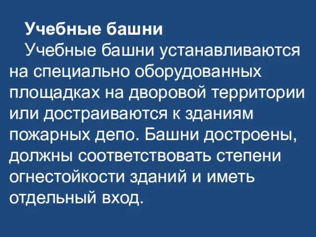 Учебные башни Учебные башни устанавливаются на специально оборудованных площадках на дворовой территории