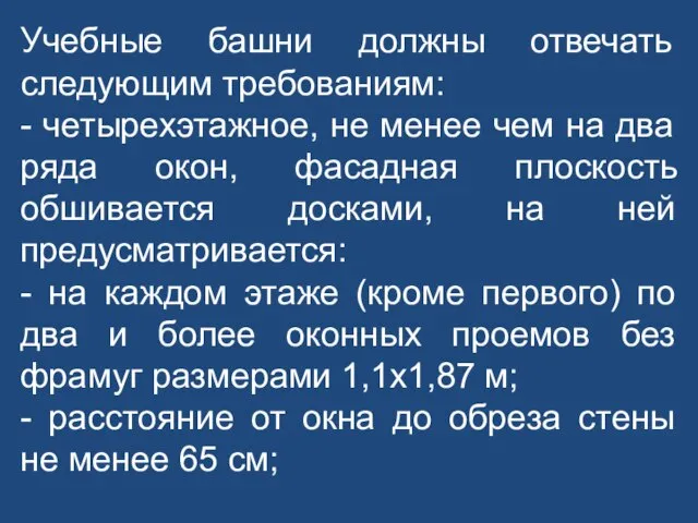 Учебные башни должны отвечать следующим требованиям: - четырехэтажное, не менее чем на