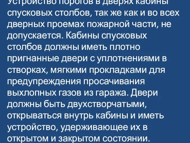 Устройство порогов в дверях кабины спусковых столбов, так же как и во