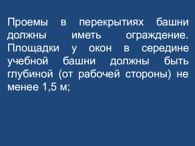 Проемы в перекрытиях башни должны иметь ограждение. Площадки у окон в середине