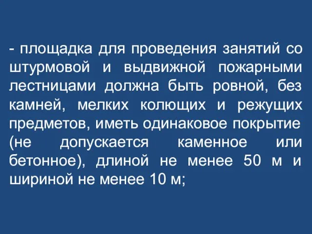 - площадка для проведения занятий со штурмовой и выдвижной пожарными лестницами должна