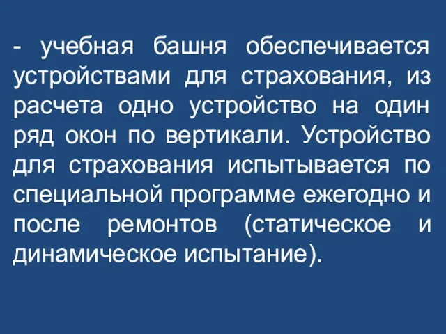 - учебная башня обеспечивается устройствами для страхования, из расчета одно устройство на