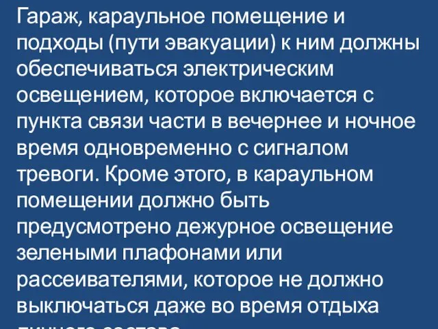 Гараж, караульное помещение и подходы (пути эвакуации) к ним должны обеспечиваться электрическим