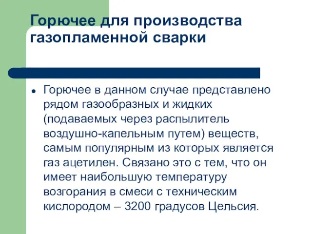 Горючее для производства газопламенной сварки Горючее в данном случае представлено рядом газообразных