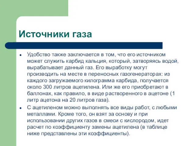 Источники газа Удобство также заключается в том, что его источником может служить