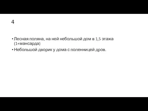 4 Лесная поляна, на ней небольшой дом в 1,5 этажа (1+мансарда) Небольшой