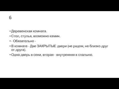 6 Деревенская комната. Стол, стулья, возможно камин. - Обязательно - В комнате