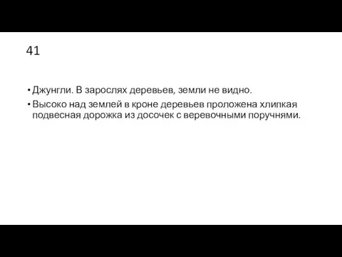 41 Джунгли. В зарослях деревьев, земли не видно. Высоко над землей в