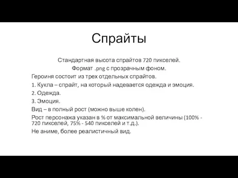 Спрайты Стандартная высота спрайтов 720 пикселей. Формат .png с прозрачным фоном. Героиня