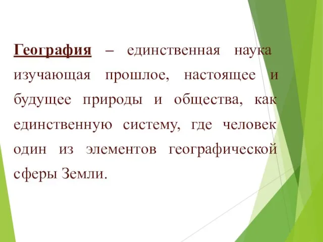 География – единственная наука изучающая прошлое, настоящее и будущее природы и общества,