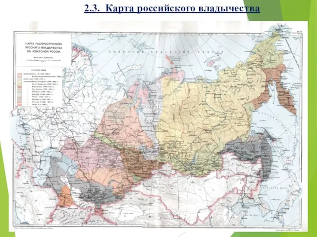 2.3. Карта российского владычества