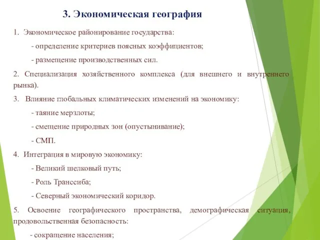 3. Экономическая география 1. Экономическое районирование государства: - определение критериев поясных коэффициентов;