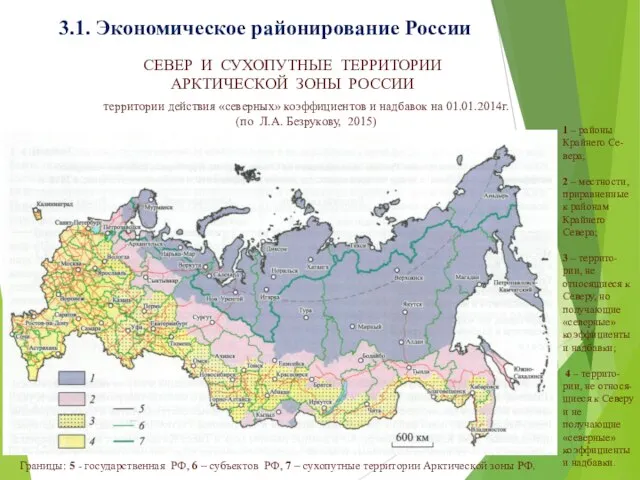 3.1. Экономическое районирование России 1 – районы Крайнего Се-вера; 2 – местности,