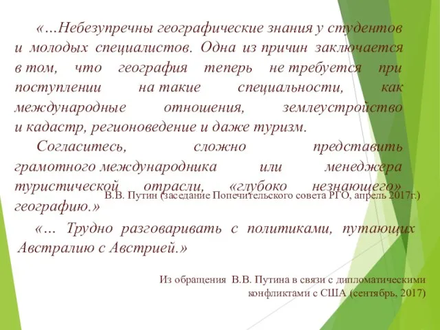 В.В. Путин (заседание Попечительского совета РГО, апрель 2017г.) «…Небезупречны географические знания у