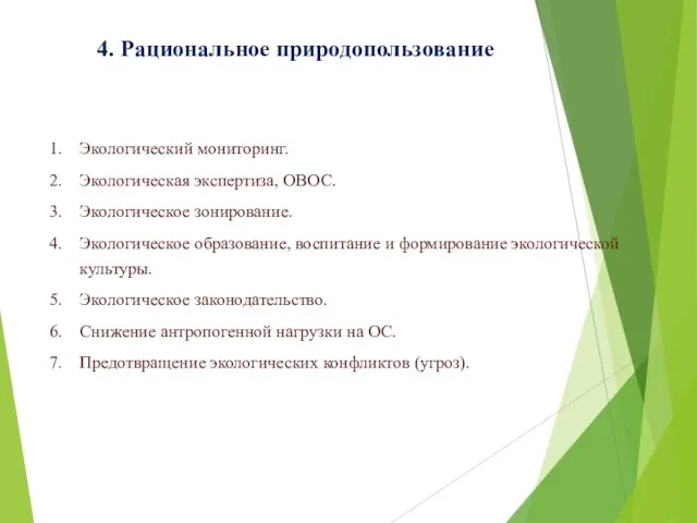 4. Рациональное природопользование Экологический мониторинг. Экологическая экспертиза, ОВОС. Экологическое зонирование. Экологическое образование,