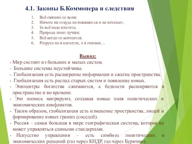 4.1. Законы Б.Коммонера и следствия Вывод: Мир состоит из больших и малых