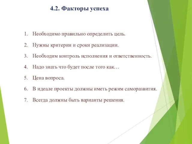 4.2. Факторы успеха Необходимо правильно определить цель. Нужны критерии и сроки реализации.