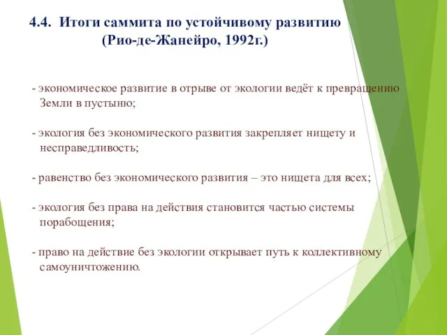 4.4. Итоги саммита по устойчивому развитию (Рио-де-Жанейро, 1992г.) - экономическое развитие в