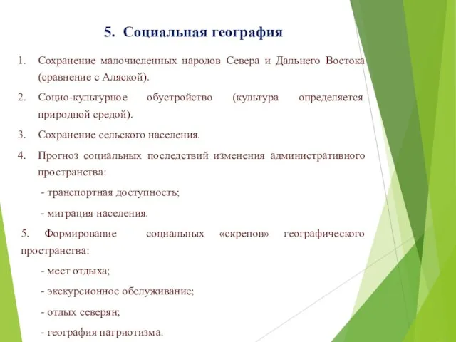 5. Социальная география Сохранение малочисленных народов Севера и Дальнего Востока (сравнение с