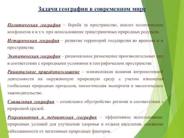 Задачи географии в современном мире Политическая география – борьба за пространство, анализ