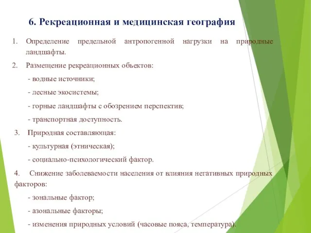 6. Рекреационная и медицинская география Определение предельной антропогенной нагрузки на природные ландшафты.