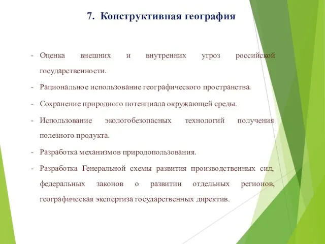 7. Конструктивная география Оценка внешних и внутренних угроз российской государственности. Рациональное использование