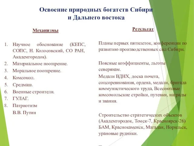 Освоение природных богатств Сибири и Дальнего востока Механизмы Научное обоснование (КЕПС, СОПС,