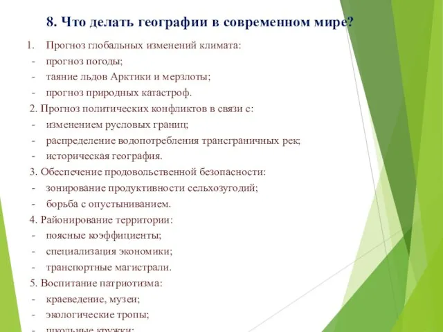 8. Что делать географии в современном мире? Прогноз глобальных изменений климата: прогноз