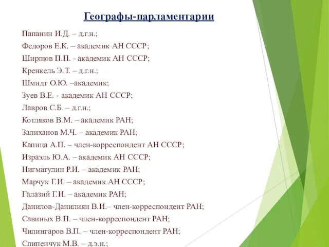 Географы-парламентарии Папанин И.Д. – д.г.н.; Федоров Е.К. – академик АН СССР; Ширщов