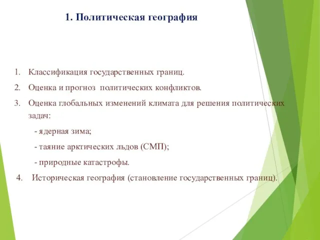 1. Политическая география Классификация государственных границ. Оценка и прогноз политических конфликтов. Оценка