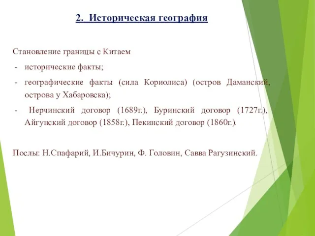 2. Историческая география Становление границы с Китаем исторические факты; географические факты (сила