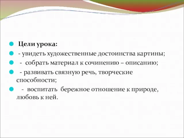 Цели урока: - увидеть художественные достоинства картины; - собрать материал к сочинению