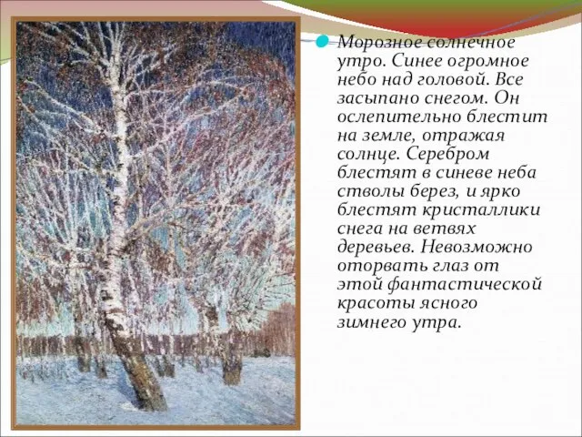 Морозное солнечное утро. Синее огромное небо над головой. Все засыпано снегом. Он