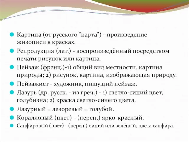 Картина (от русского "карта") - произведение живописи в красках. Репродукция (лат.) -