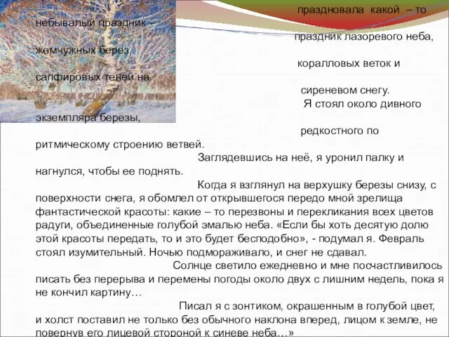 «В то необычайное утро природа праздновала какой – то небывалый праздник –